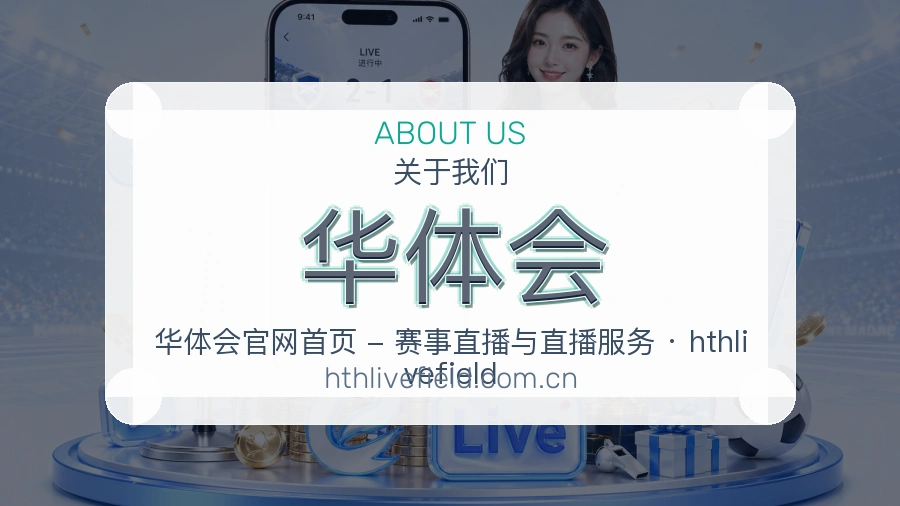 华体会官网赛事内容展示